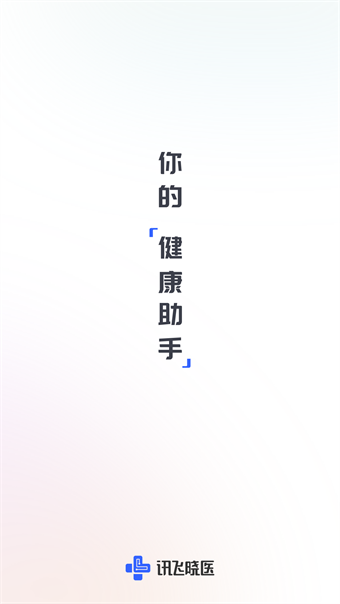 讯飞晓医