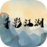 寻影江湖