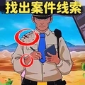 找出案件线索