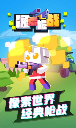 像素枪战射击