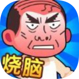 脑洞大师傅