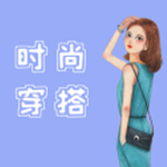 时尚穿搭达人app