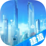 都市建设者