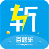 百题斩网校