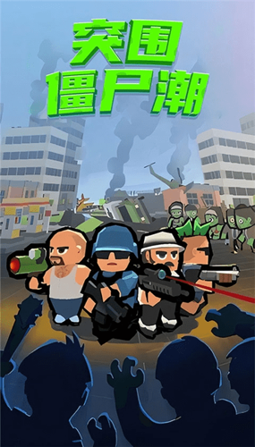 突围僵尸潮
