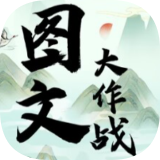 图文大作战