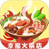 幸福火锅店
