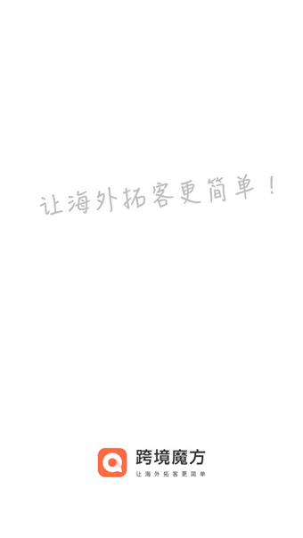 跨境魔方