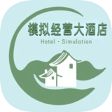 模拟经营大酒店
