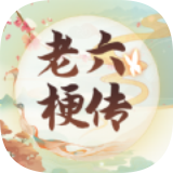 老六梗传