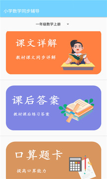 小学数学同步辅导app