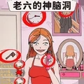 老六的神脑洞