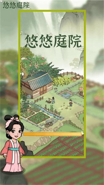 悠悠庭院