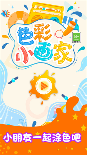 色彩小画家
