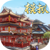 模拟古代城