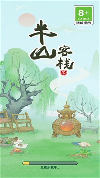 半山客栈