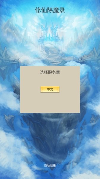 修仙除魔录