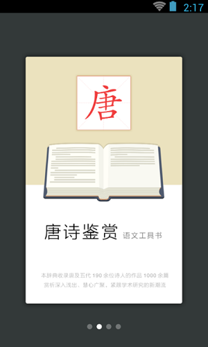 唐诗鉴赏辞典app