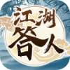 江湖答人