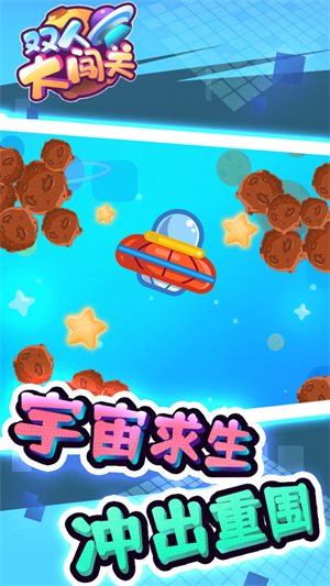 双人大闯关
