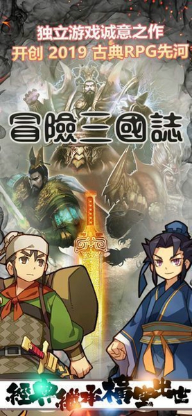 冒险三国志