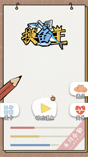 公司摸鱼王