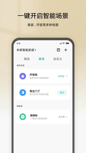米家智能家居app
