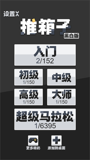 推箱子黑白版