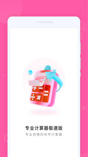 专业计算器app