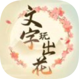文字玩出花