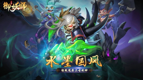 御妖师手游