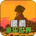 像素游乐世界