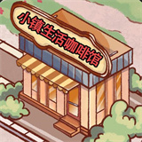 小镇生活咖啡馆