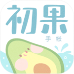 初果手账