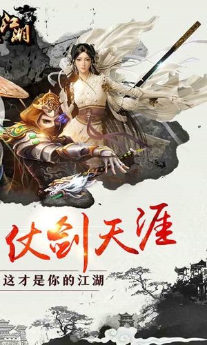 剑侠江湖手游