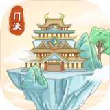 修仙门派模拟器