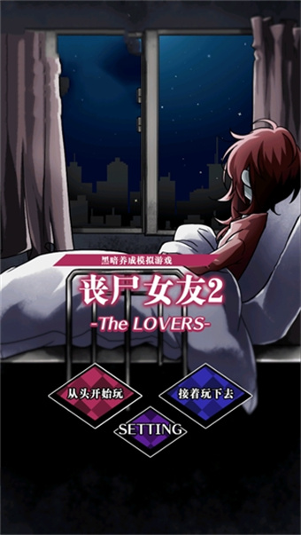 丧尸女友2