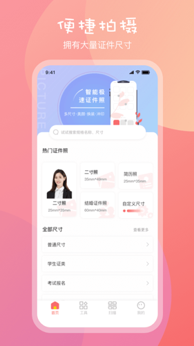 一寸手机证件照