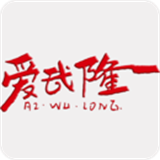 爱武隆