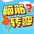 单机脑筋急转弯