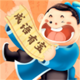 成语有宝