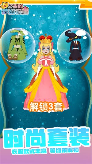 公主的梦幻衣橱