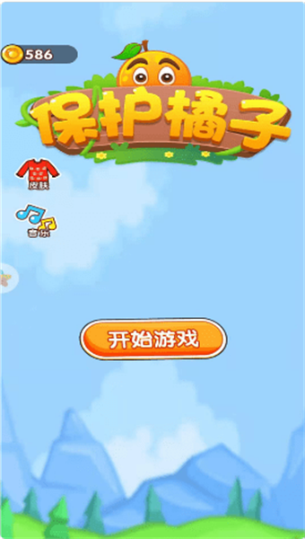 保护橘子