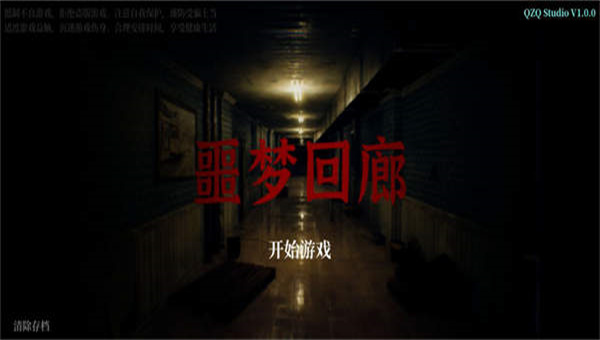噩梦回廊
