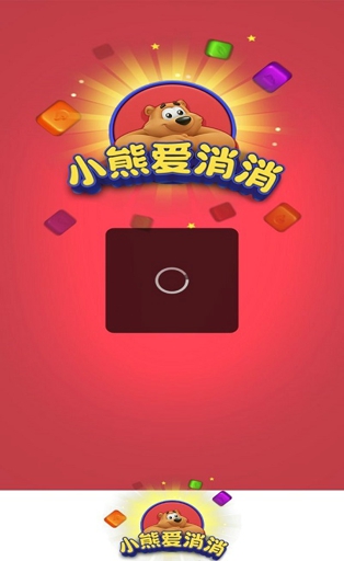 小熊爱消消