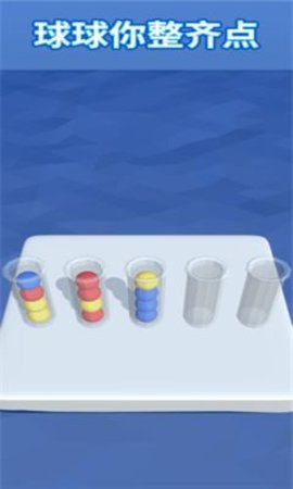 球球整齐点