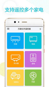 万能红外遥控器软件