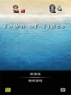 潮声小镇
