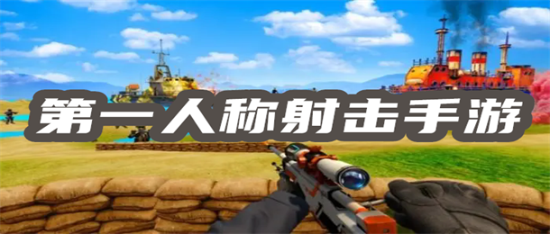 第一人称射击手游