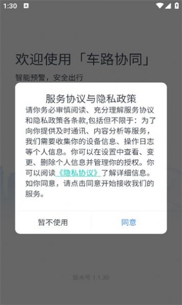 车路协同智能APP